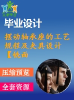 擺動(dòng)軸承座的工藝規(guī)程及夾具設(shè)計(jì)【銑面夾具】【3張cad圖紙+說(shuō)明書】