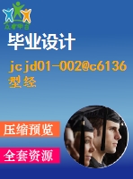 jcjd01-002@c6136型經濟型數控改造(橫向)