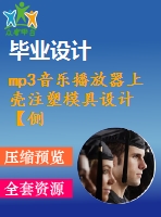 mp3音樂(lè)播放器上殼注塑模具設(shè)計(jì)【側(cè)抽芯機(jī)構(gòu)、一模一腔優(yōu)秀課程畢業(yè)設(shè)計(jì)含三維10張cad圖紙帶任務(wù)書(shū)+開(kāi)題報(bào)告+答辯ppt】-zsmj19