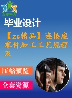 【zs精品】連接座零件加工工藝規(guī)程及組合機(jī)床、專用夾具設(shè)計(jì)（鉆6-φ7）（全套cad圖+設(shè)計(jì)說明書+翻譯）