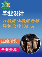 雙攪拌軸攪拌摩擦焊機(jī)設(shè)計(jì)[3d-proe]【23張cad圖紙和說(shuō)明書】