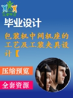 包裝機中間機座的工藝及工裝夾具設(shè)計【9張cad圖紙、工藝卡片和說明書】