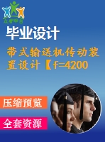 帶式輸送機(jī)傳動(dòng)裝置設(shè)計(jì)【f=4200，v=1.9，d=450】【6張cad圖紙+說(shuō)明書(shū)】