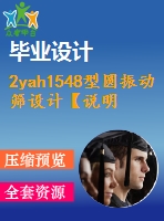 2yah1548型圓振動(dòng)篩設(shè)計(jì)【說明書+8張cad】【優(yōu)秀畢業(yè)設(shè)計(jì)資料】【已通過答辯】