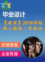 【教案】2018部編新人教版二年級(jí)語文上冊(cè)教案版本二