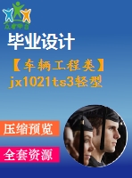 【車輛工程類】jx1021ts3輕型貨車驅(qū)動橋設計【汽車類】【6張cad圖紙】【優(yōu)秀】【畢業(yè)論文說明書】
