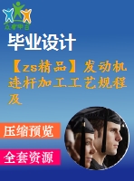 【zs精品】發(fā)動機連桿加工工藝規(guī)程及銑大端面夾具設(shè)計（全套cad圖紙+設(shè)計說明書）