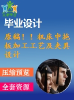 原稿??！機床中拖板加工工藝及夾具設(shè)計【畢業(yè)論文+cad圖紙】