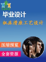 機床滑座工藝設計
