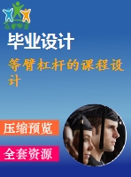 等臂杠桿的課程設(shè)計
