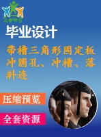 帶槽三角形固定板沖圓孔、沖槽、落料連續(xù)模設計【5張cad圖紙和說明書】