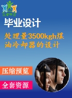 處理量3500kgh煤油冷卻器的設計【7張cad圖紙+畢業(yè)論文】