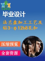 法蘭盤加工工藝及鉆3-φ12h8孔和3-φ18g7孔夾具設(shè)計(jì)【6張cad圖紙、工藝卡片和說明書】