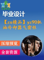 【zs精品】yz90機(jī)油冷卻器氣密性能自動測試臺的設(shè)計【全套9張cad圖紙+畢業(yè)論文】