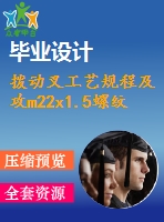 撥動叉工藝規(guī)程及攻m22x1.5螺紋孔工序夾具設(shè)計【1張cad圖紙、工藝卡片和說明書】