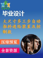 大尺寸多工步自動(dòng)推料進(jìn)給裝置及控制數(shù)據(jù)管理系統(tǒng)設(shè)計(jì)【7張cad圖紙和說(shuō)明書(shū)】