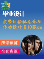 皮帶運輸機總體及傳動設計【10張cad圖紙】【優(yōu)秀】