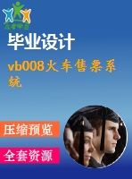 vb008火車(chē)售票系統(tǒng)