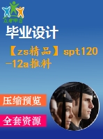 【zs精品】spt120-12a推料裝置設(shè)計【全套7張cad圖紙+畢業(yè)論文】
