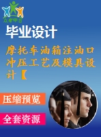 摩托車油箱注油口沖壓工藝及模具設計【落料拉伸沖孔+翻邊?！俊?張cad圖紙+畢業(yè)論文】