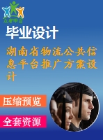 湖南省物流公共信息平臺推廣方案設(shè)計(jì)