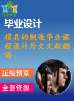 模具的制造畢業(yè)課程設(shè)計外文文獻翻譯、中英文翻譯、外文翻譯