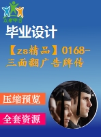 【zs精品】0168-三面翻廣告牌傳動(dòng)系統(tǒng)設(shè)計(jì)【全套11張cad圖+說(shuō)明書】