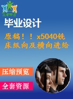 原稿?。5040銑床縱向及橫向進給系統(tǒng)數(shù)控化改造【機械畢業(yè)論文+cad】