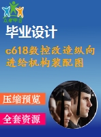 c618數(shù)控改造縱向進(jìn)給機構(gòu)裝配圖