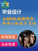 φ800機(jī)械翻倒卸料離心機(jī)設(shè)計【10張cad圖紙+畢業(yè)論文】
