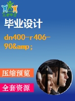 dn400-r406-90&#176;短半徑彎頭自動進(jìn)給坡口裝置設(shè)計(jì)【含4張cad圖帶答辯ppt】