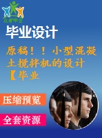 原稿！！小型混凝土攪拌機的設計【畢業(yè)論文+cad圖紙】