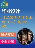【工裝夾具類】杠桿（二）銑r65槽，寬10mm夾具設計【cad圖紙】