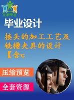 接頭的加工工藝及銑槽夾具的設(shè)計(jì)【含cad圖紙、sw三維圖】