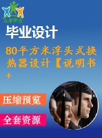 80平方米浮頭式換熱器設計【說明書+cad】