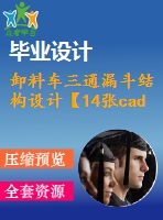 卸料車(chē)三通漏斗結(jié)構(gòu)設(shè)計(jì)【14張cad圖紙+畢業(yè)論文+開(kāi)題報(bào)告】