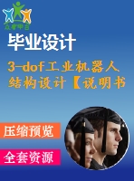 3-dof工業(yè)機(jī)器人結(jié)構(gòu)設(shè)計(jì)【說(shuō)明書(shū)+cad】【優(yōu)秀畢業(yè)設(shè)計(jì)資料】【已通過(guò)答辯】