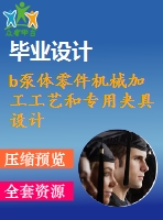 b泵體零件機械加工工藝和專用夾具設(shè)計-銑底面、鉆3&amp;ampamp#215；m6螺紋孔