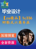 【zs精品】1c336回輪式六角車床主軸箱設計【全套cad圖紙和論文】