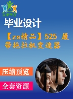 【zs精品】525 履帶拖拉機(jī)變速器改進(jìn)設(shè)計(jì)?。ㄈ譪ad圖+說(shuō)明書(shū)+翻譯）