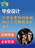 十字頭零件的機械加工工藝規(guī)程及擴φ20孔夾具設計【6張圖紙】【優(yōu)秀】