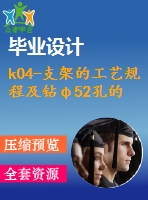 k04-支架的工藝規(guī)程及鉆φ52孔的工裝夾具設(shè)計【含cad圖紙、說明書】