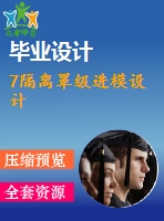 7隔離罩級進模設計