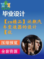 【zs精品】遠(yuǎn)艦汽車變速器的設(shè)計【優(yōu)秀】【word+7張cad圖紙全套】【汽車車輛工程類】【畢設(shè)】