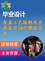 泵蓋工藝編制及夾具設(shè)計(jì)[6個(gè)螺栓孔夾具]【6張cad圖紙、工藝卡片和說(shuō)明書】