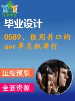 0589、使用并口的avr單片機(jī)串行isp
