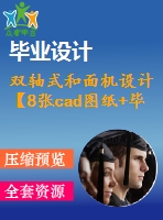 雙軸式和面機(jī)設(shè)計(jì)【8張cad圖紙+畢業(yè)論文】【答辯通過(guò)】