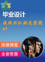 滾珠絲杠副總裝圖 a1