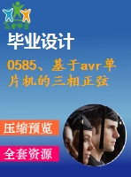 0585、基于avr單片機的三相正弦波變頻電源設計