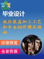 液壓泵蓋加工工藝和車(chē)φ66外圓及端面夾具設(shè)計(jì)【5張cad圖紙、工藝卡片和說(shuō)明書(shū)】